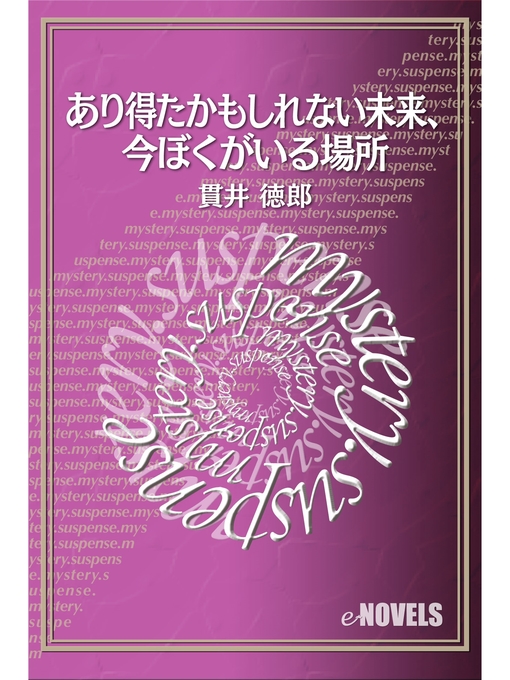 Title details for あり得たかもしれない未来、今ぼくがいる場所 by 貫井徳郎 - Available